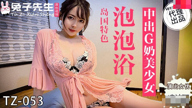 【桃视频】泡泡浴中出G奶美少女 TZ-053图片