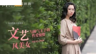 MDAG0008 文藝風美女 與帥氣王子的性愛憧憬图片