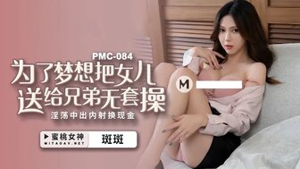 PMC084 為了夢想把女兒送給兄弟無套操 淫蕩中出內射換現金图片