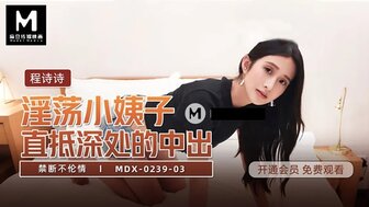 MDX0239-03 淫荡小姨子直抵深处的中出 禁断不伦情