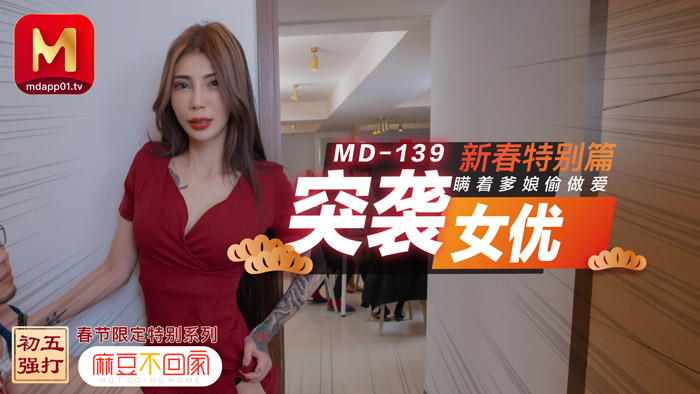 【桃视频】突袭女优 新春特别篇 瞒著爹娘偷做爱图片