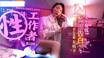 MDSR0002-2 性工作者[EP2] 真情告白图片