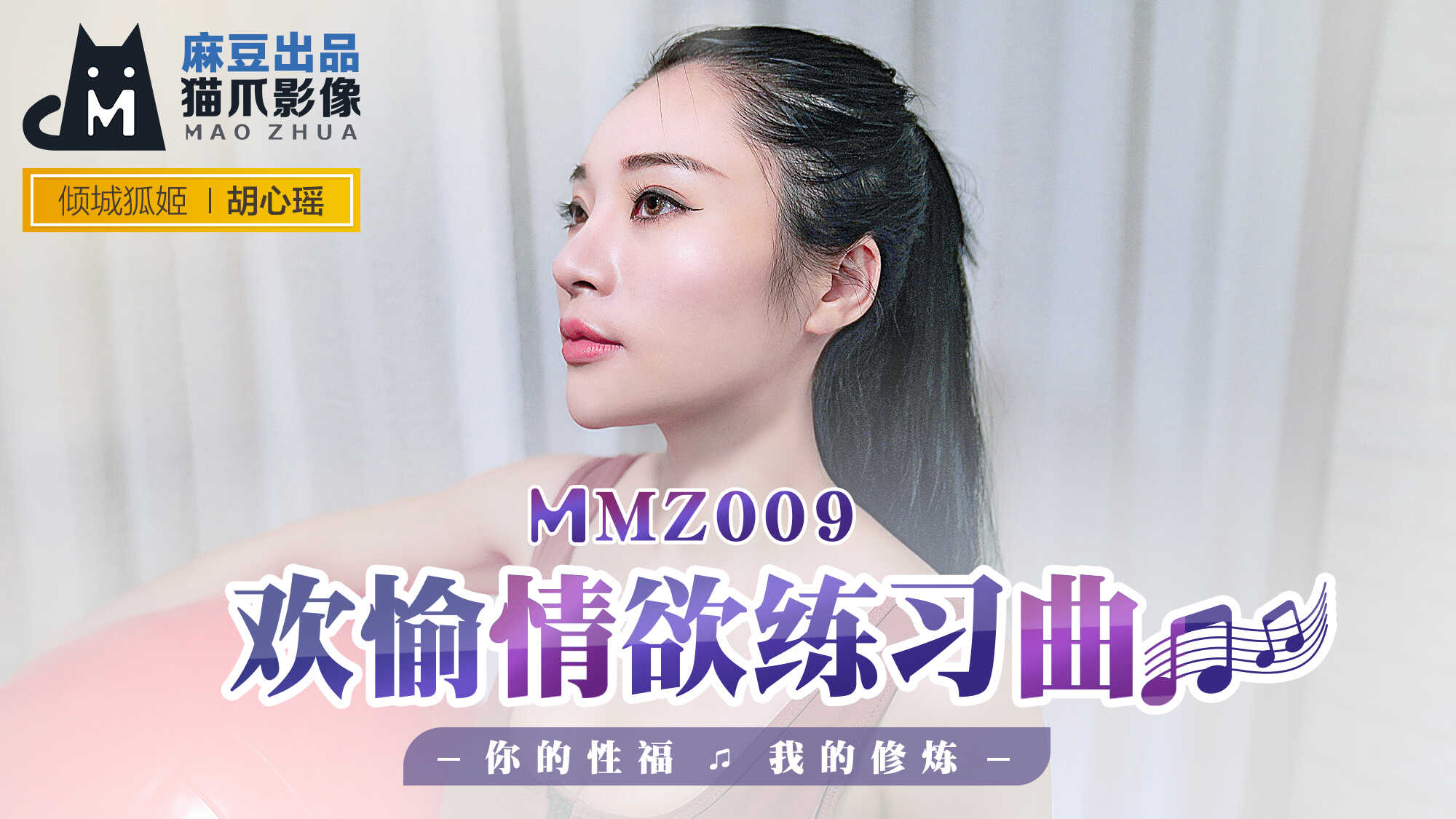 【桃视频】欢愉情欲练习曲-胡心瑶 MMZ009图片