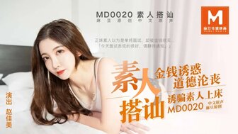 MD0020 素人搭讪 金錢誘惑道德淪喪图片