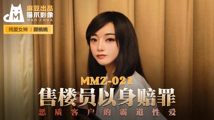 【桃视频】售货员以身赔罪-顾桃桃 MMZ-021图片