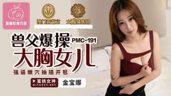 PMC191 獸父爆操大胸女兒 強逼嫩穴抽插開苞图片