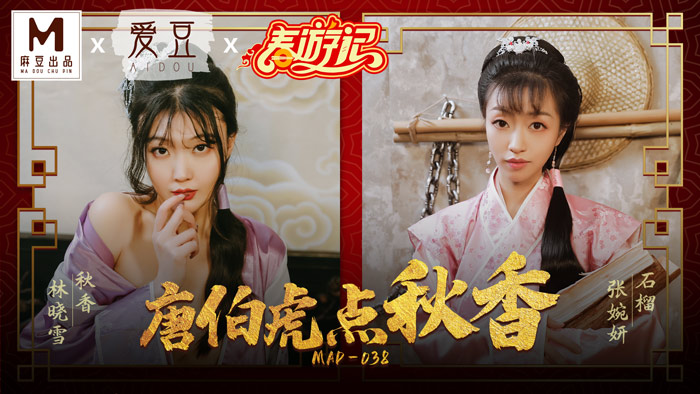 【桃视频】唐伯虎点秋香-林晓雪 张婉妍 MAD-038图片