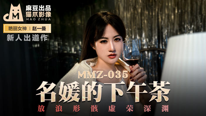 【桃视频】名媛的下午茶-赵一曼 MMZ-035图片