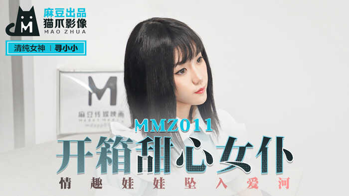 【桃視頻】開箱甜心女僕-尋小小 MMZ011