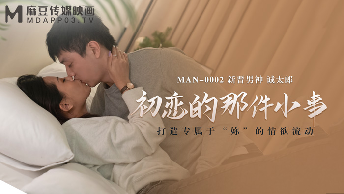 【桃视频】初恋的那件小事-诚太郎 MAN-0002图片