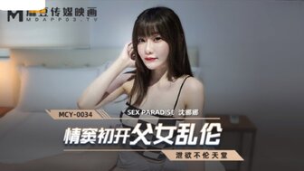 MCY0034 情窦初開父女亂倫 洩欲不倫天堂图片