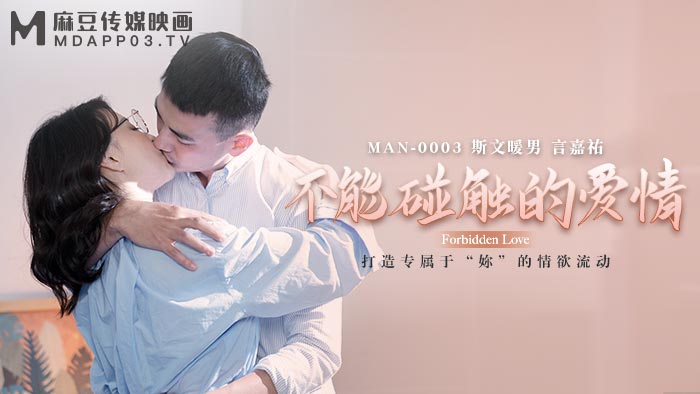 【桃视频】不能触碰的爱情-言嘉佑 MAN-0003图片