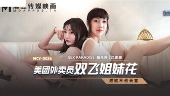 MCY0036 美团外卖员双飞姐妹花 泄欲不伦天堂