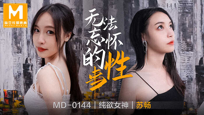 【桃视频】无法忘怀的性事-苏畅 MD-0144图片