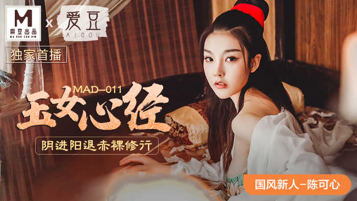 【桃视频】玉女心经-陈可心 MAD-011图片