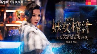 MDSR0001-4 妖女榨汁[篇章4] 王夫人的獵食天堂图片