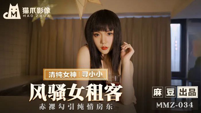 【桃视频】风骚女租客-寻小小 MMZ-034图片