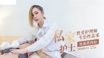 MD0034 私家護士 性愛護理師專治性需求图片