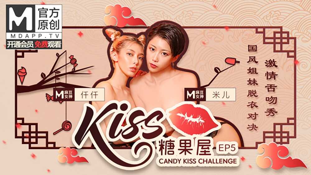 【桃视频】KISS糖果屋EP5-国风姐妹脱衣对决.激情舌吻秀图片