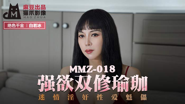 【桃视频】强欲双修瑜伽 MMZ-018图片