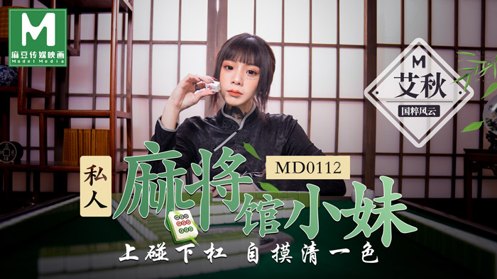 【桃视频】 私人麻將館的打工小妹 - 上碰下槓自摸清一色图片