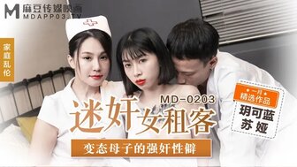 MD0203 迷奸女租客 变态母子的强奸性僻