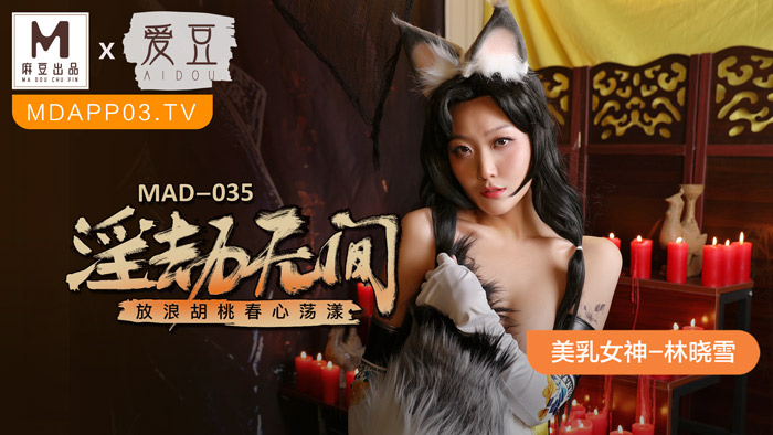 【桃视频】淫劫无间-林晓雪 MAD-035图片