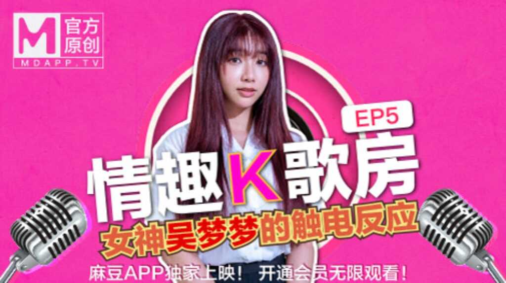 【桃视频】情趣K歌房EP5-台湾第一女优吴梦梦 清纯学生妹触电反应图片