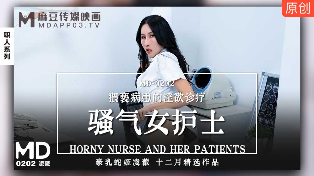 【桃视频】骚气女护士-凌薇 MD0202图片