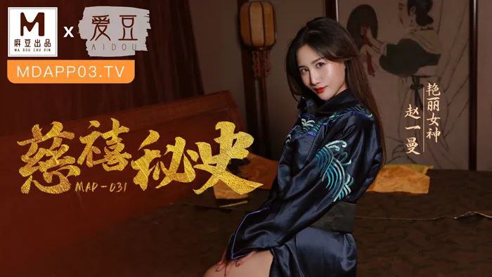 【桃视频】慈禧秘史-赵一曼 MAD-031图片