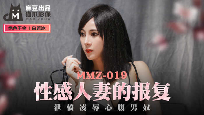 【桃视频】性感人妻的报复-白若冰 MMZ-019图片