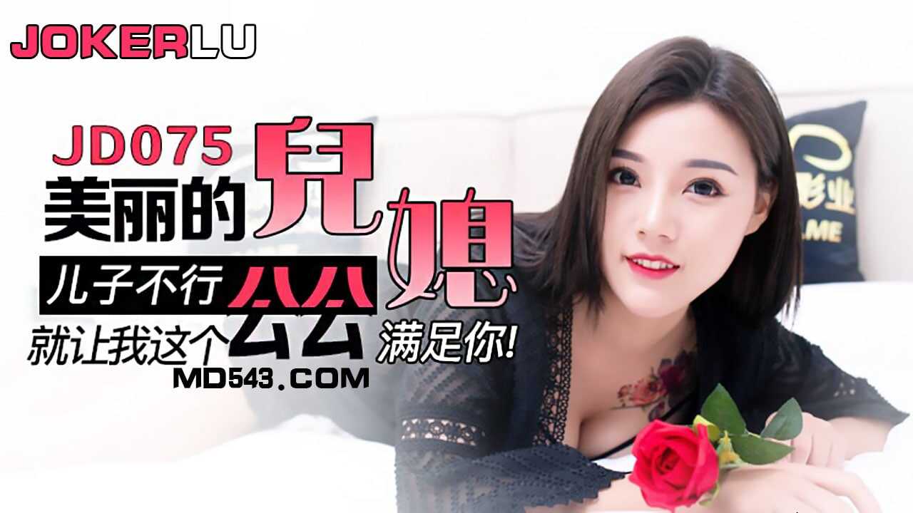 JD075 美麗的兒媳 1080P - 柚子