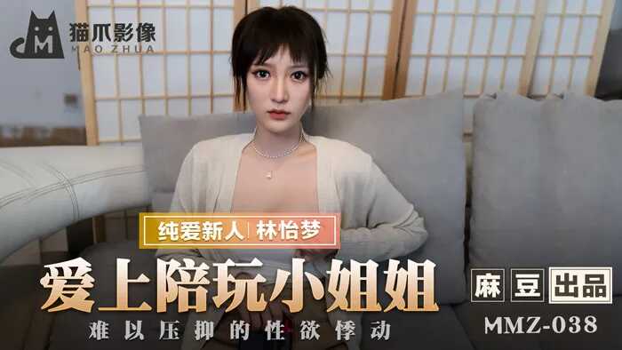 【桃视频】爱上陪玩小姐姐-林怡梦 MMZ038图片