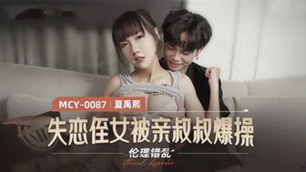 MCY0087 失戀侄女被親叔叔爆操 倫理錯亂图片