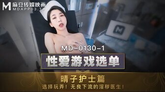 MD0130-1 性愛遊戲選單護士篇 醫生病人一起狂操淫蕩護士图片