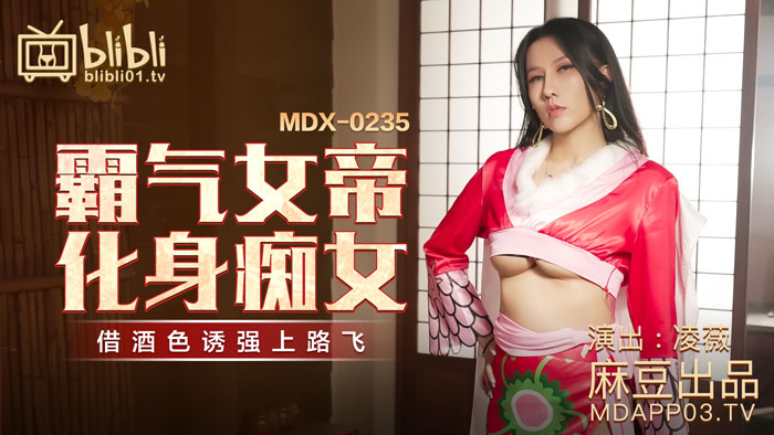 【桃视频】霸气女帝化身痴女-凌薇 MDX-0235-01图片