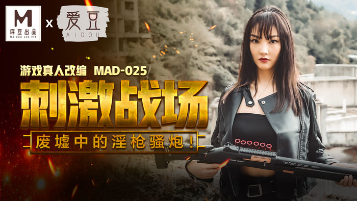 【桃视频】刺激战场 MAD025图片