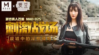 MAD025 刺激戰場 廢墟中被哥哥逮捕請食雞图片