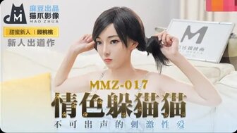 MMZ017 情色躲猫猫 不可出声的刺激性爱