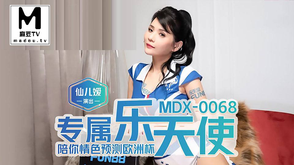 MDX-0068.仙兒媛.專屬樂天使.陪你情色預測歐洲杯