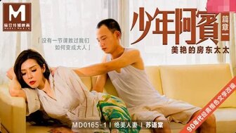 MD0165-1 少年阿賓[篇章一] 美艷的房東太太图片