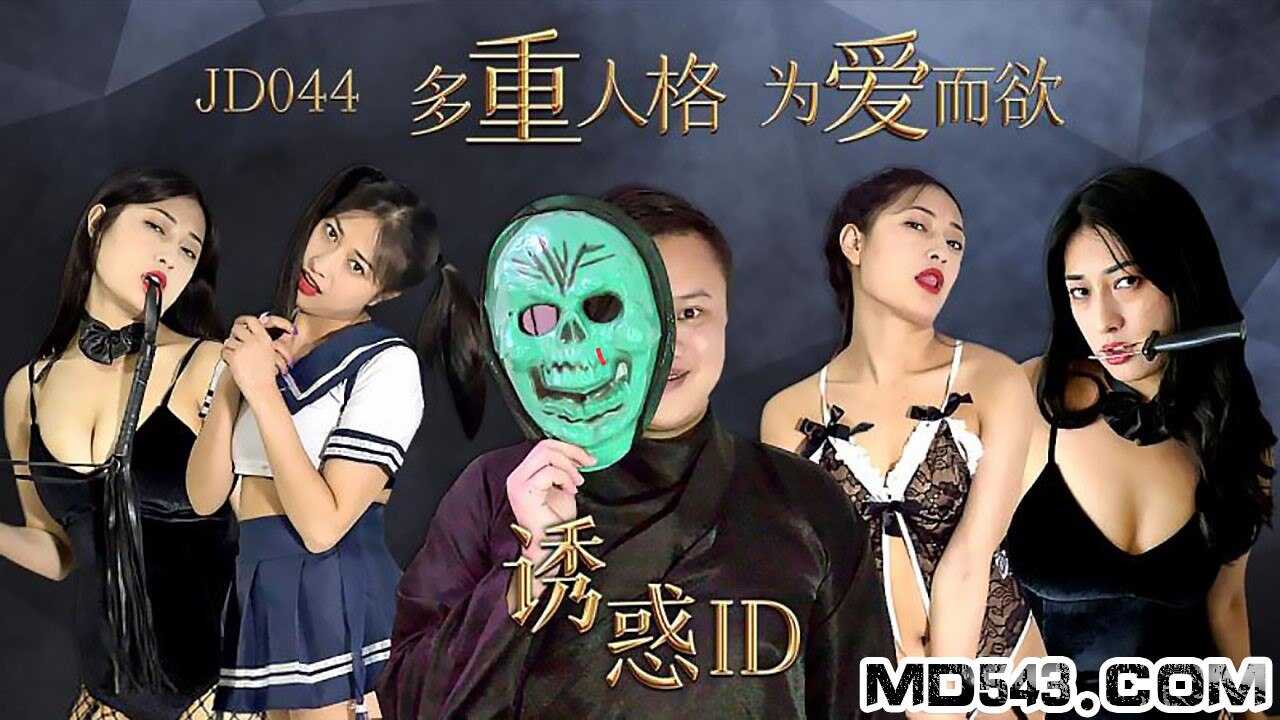 JD044 誘惑ID 1080P - 克萊爾