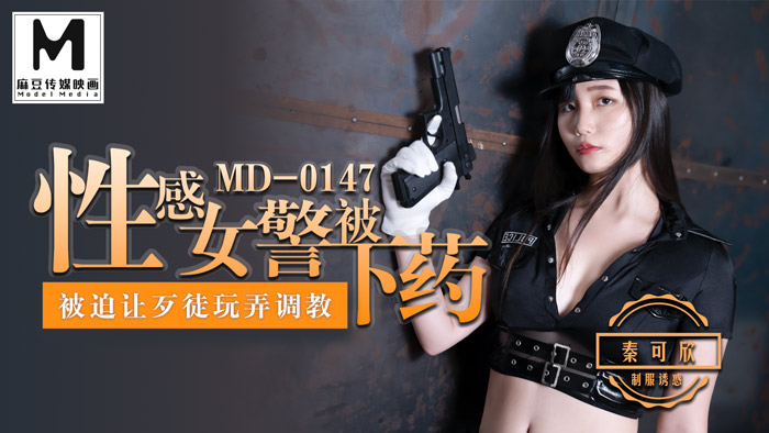 【桃视频】性感女警被下药-秦可欣 MD-0147图片