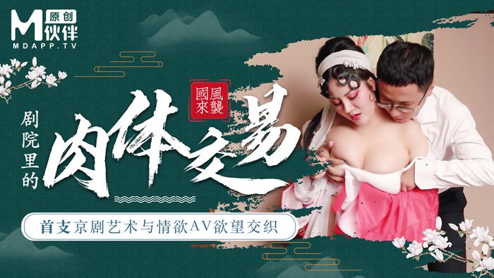 【桃视频】首支京剧艺术与情欲AV欲望交织 - 巨乳花旦与经理在剧院里的肉体交易图片