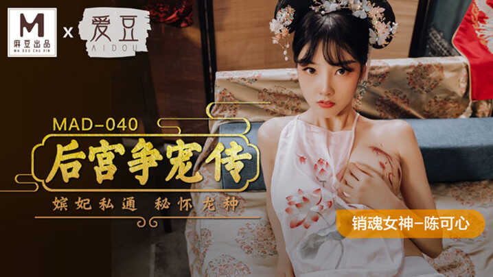 【桃视频】后宫争宠传-陈可心 MAD-040图片