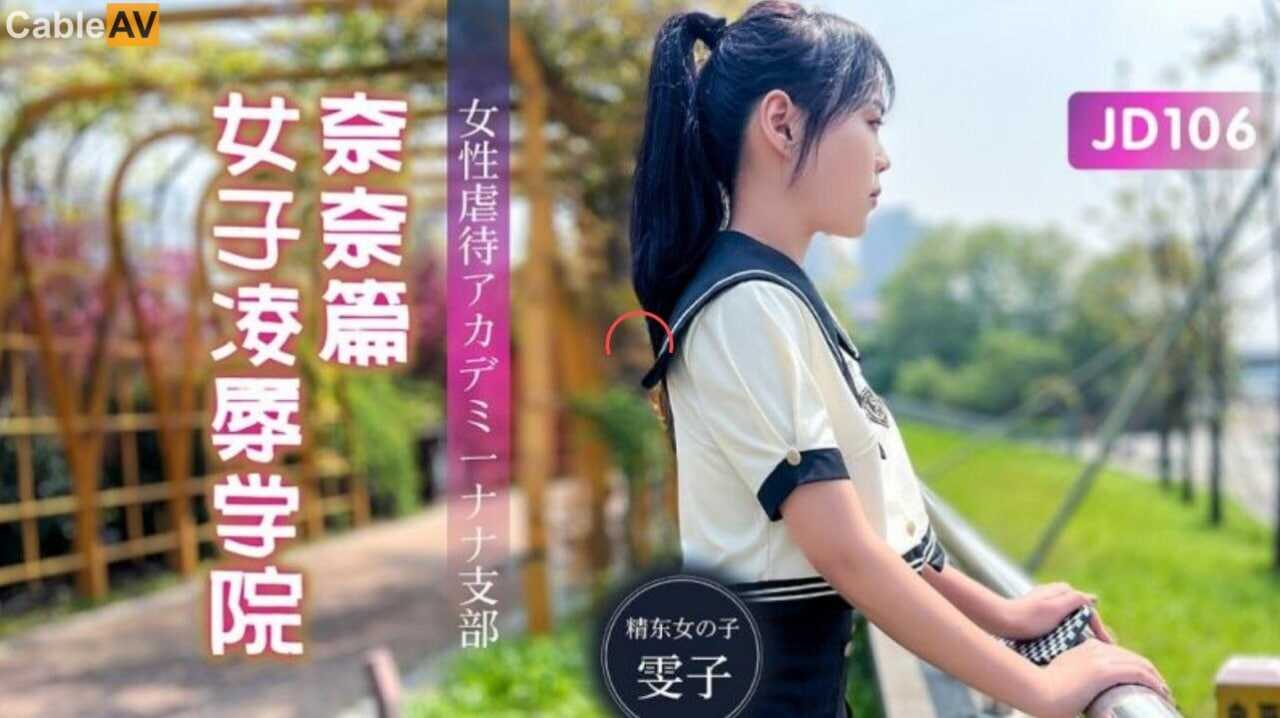 國產AV #精東影業 JD106 女子凌辱學院奈奈篇