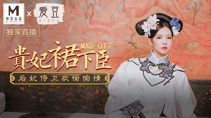 【桃视频】贵妃裙下臣 MAD-017图片