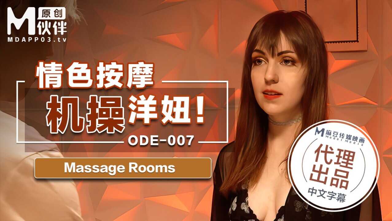 【桃视频】情色按激操洋妞 ODE-007图片