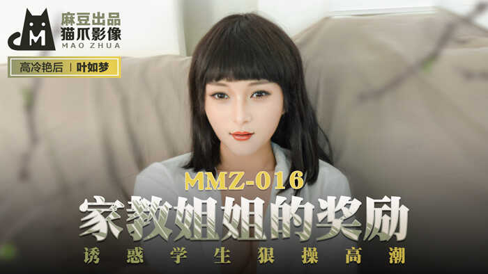 【桃視頻】家教姐姐的獎勵-葉如夢 MMZ-016