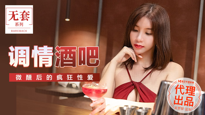 【桃视频】调情酒吧-吴梦梦 MM-047图片